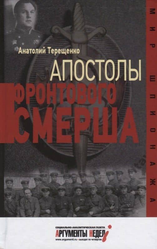 Апостолы фронтового Смерша — Анатолий Степанович Терещенко