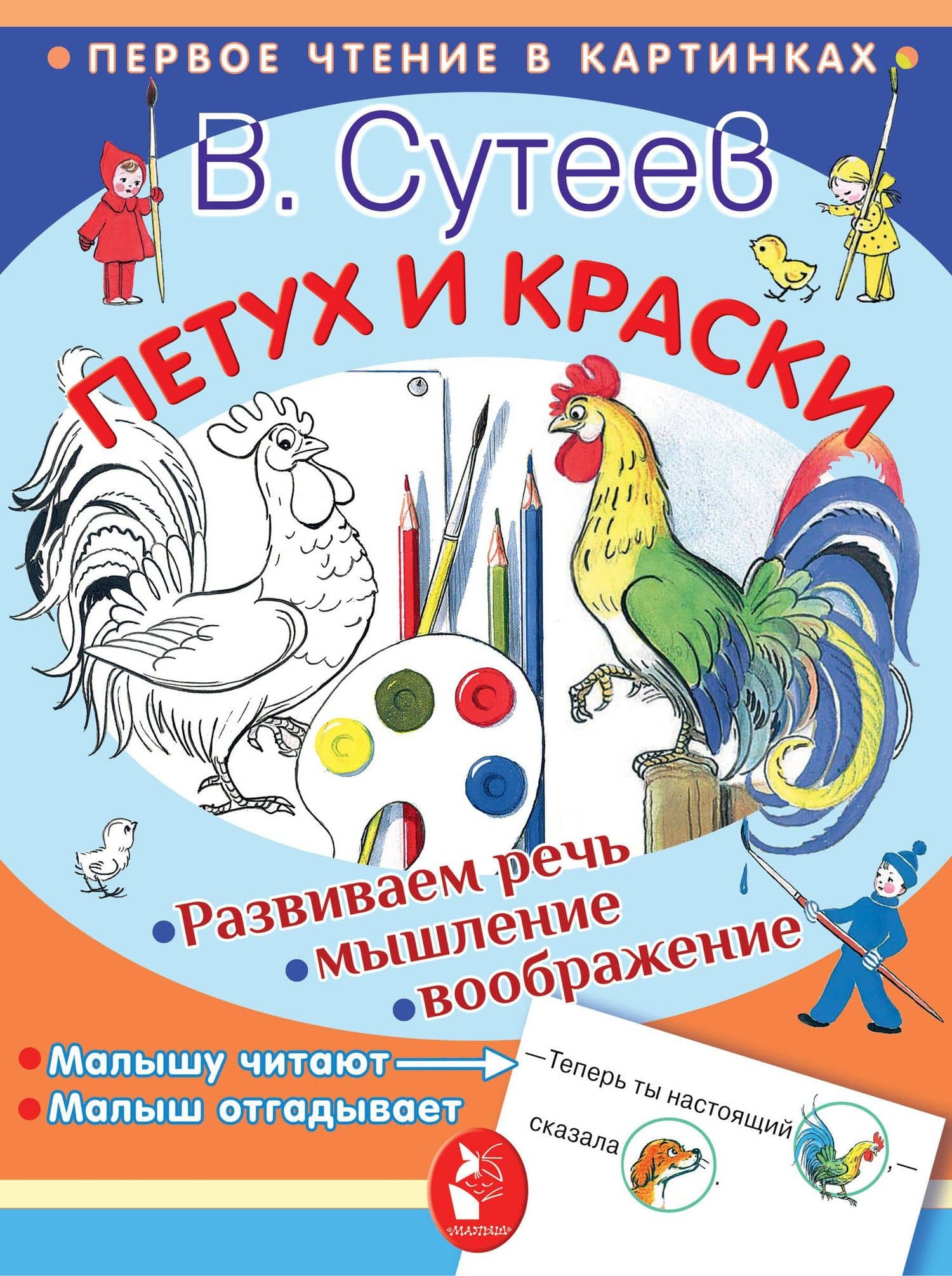 Петух и краски — Владимир Григорьевич Сутеев