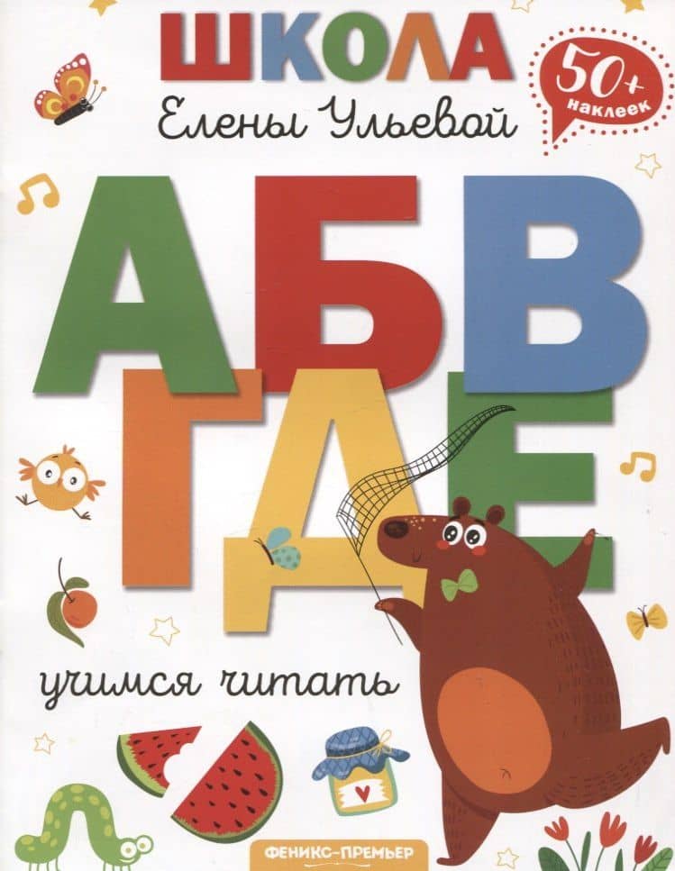 Учимся читать — Ульева Елена Александровна