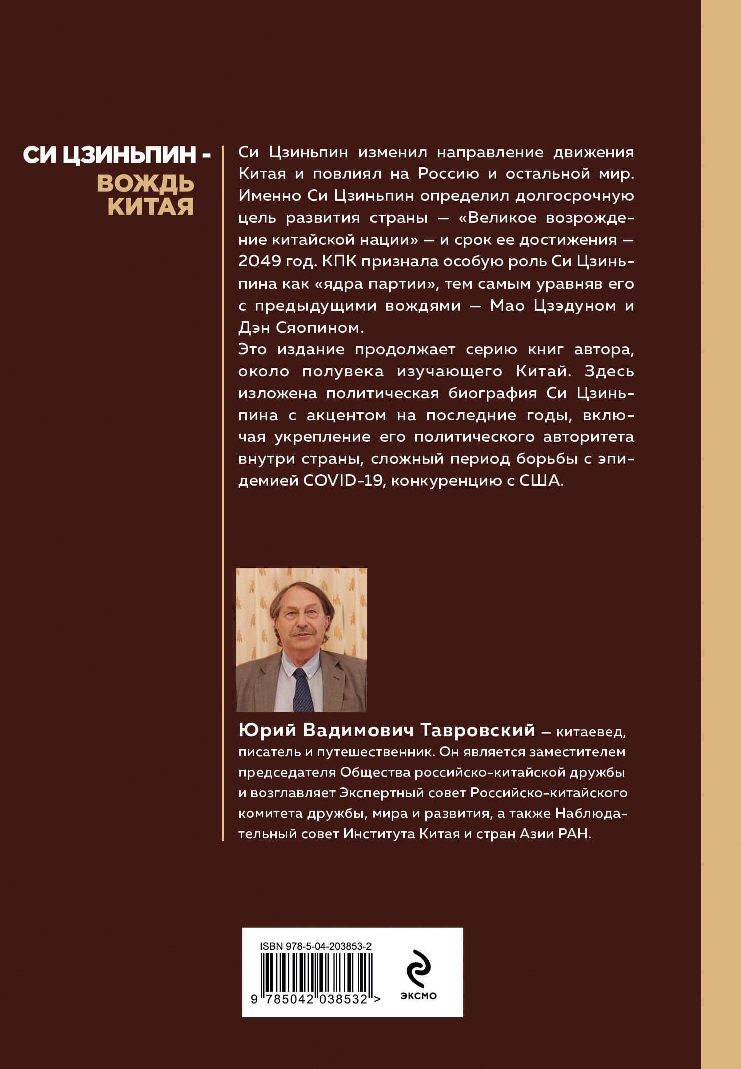 Си Цзиньпин — вождь Китая — Юрий Тавровский (2)