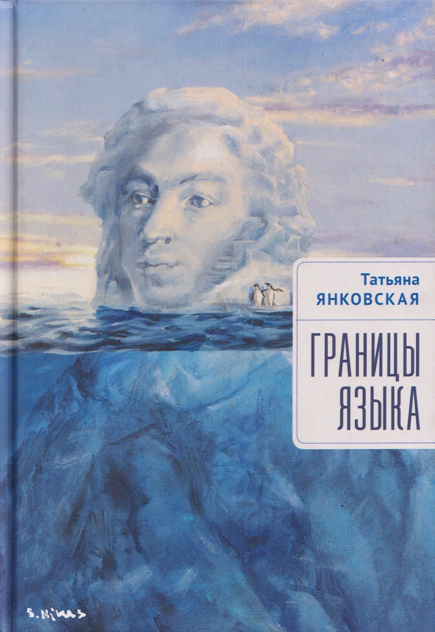 Границы языка. Статьи, очерки, рецензии, интервью — Татьяна Владимировна Янковская