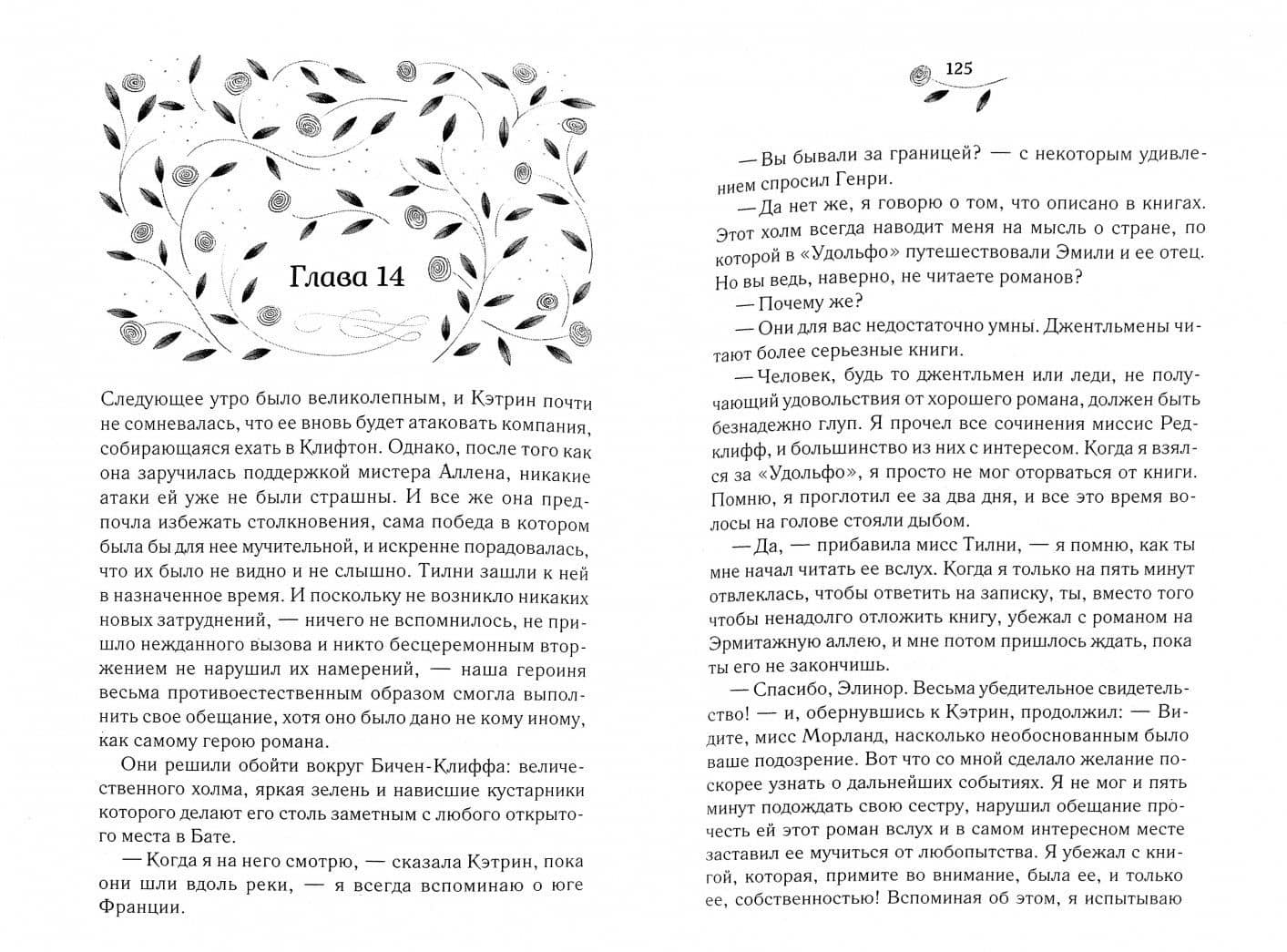 Нортенгерское аббатство — Джейн Остин (2)