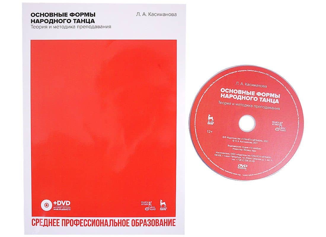 Основные формы народного танца. Теория и методика преподавания. + DVD. Учебное пособие для СПО — Людмила Альбертовна Касиманова