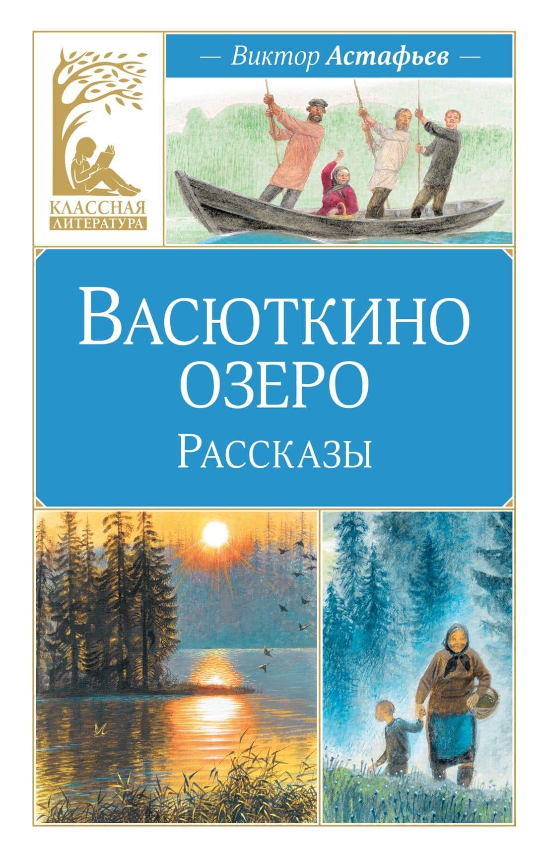 Васюткино озеро. Рассказы — Виктор Петрович Астафьев