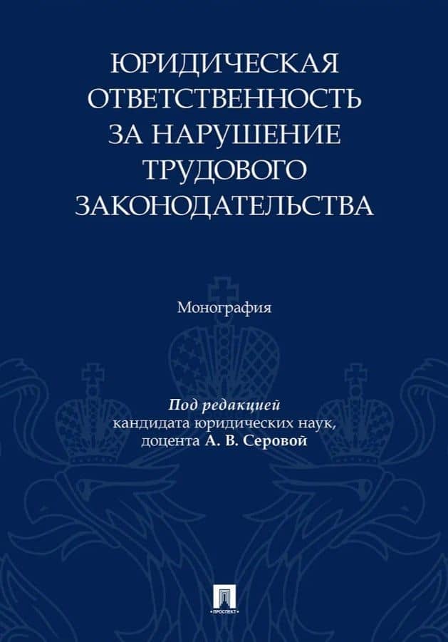 Юридическая ответственность за нарушение трудового законодательства. Монография — Алена Вадимовна Серова