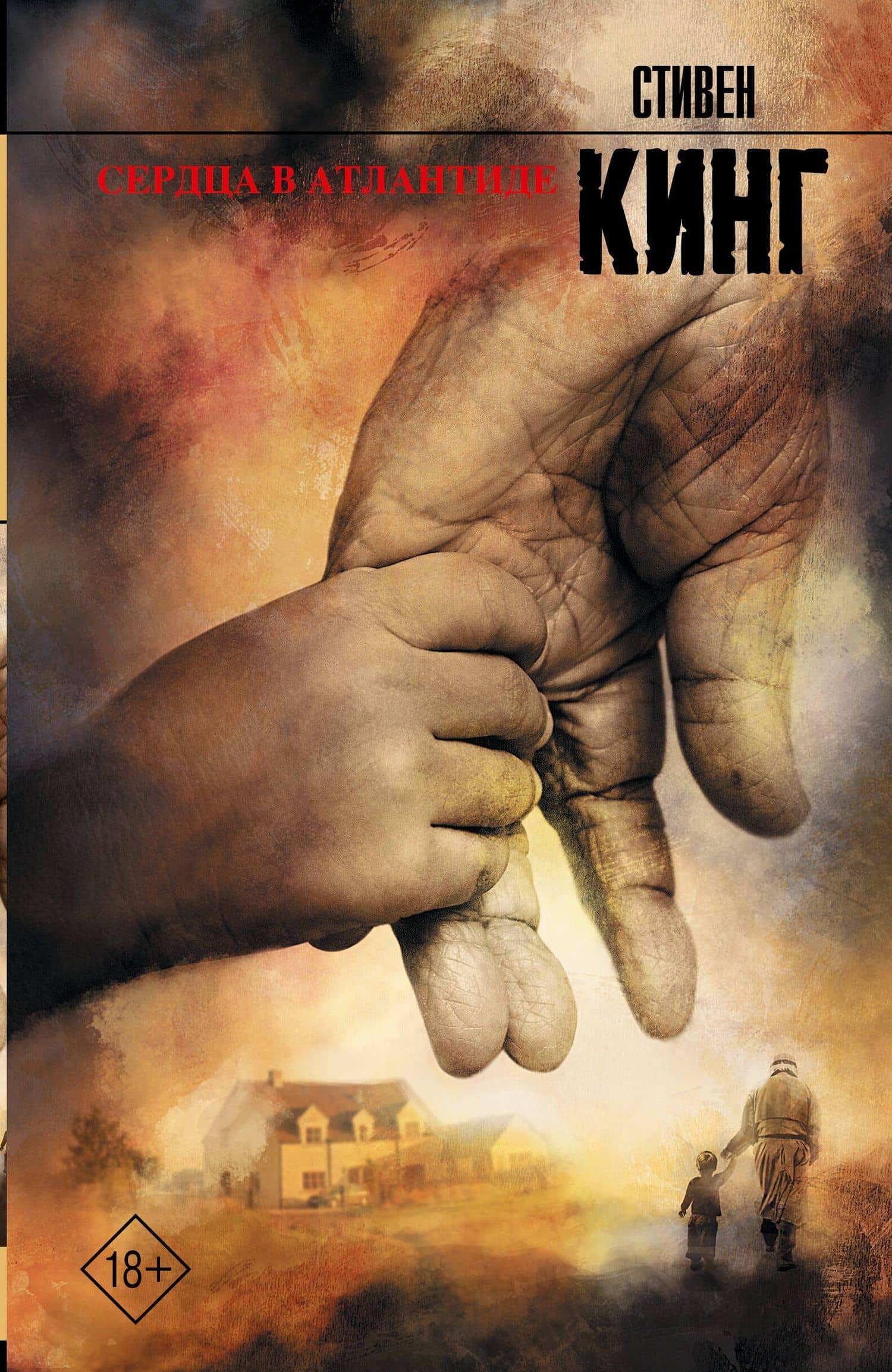 Сердца в Атлантиде: роман — Кинг Стивен