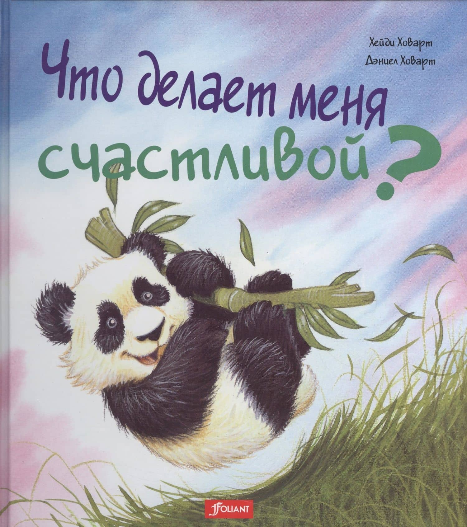 Что делает меня счастливой (илл. Ховарт) (ЧтоМеняБесп) — Хэйди Ховарт