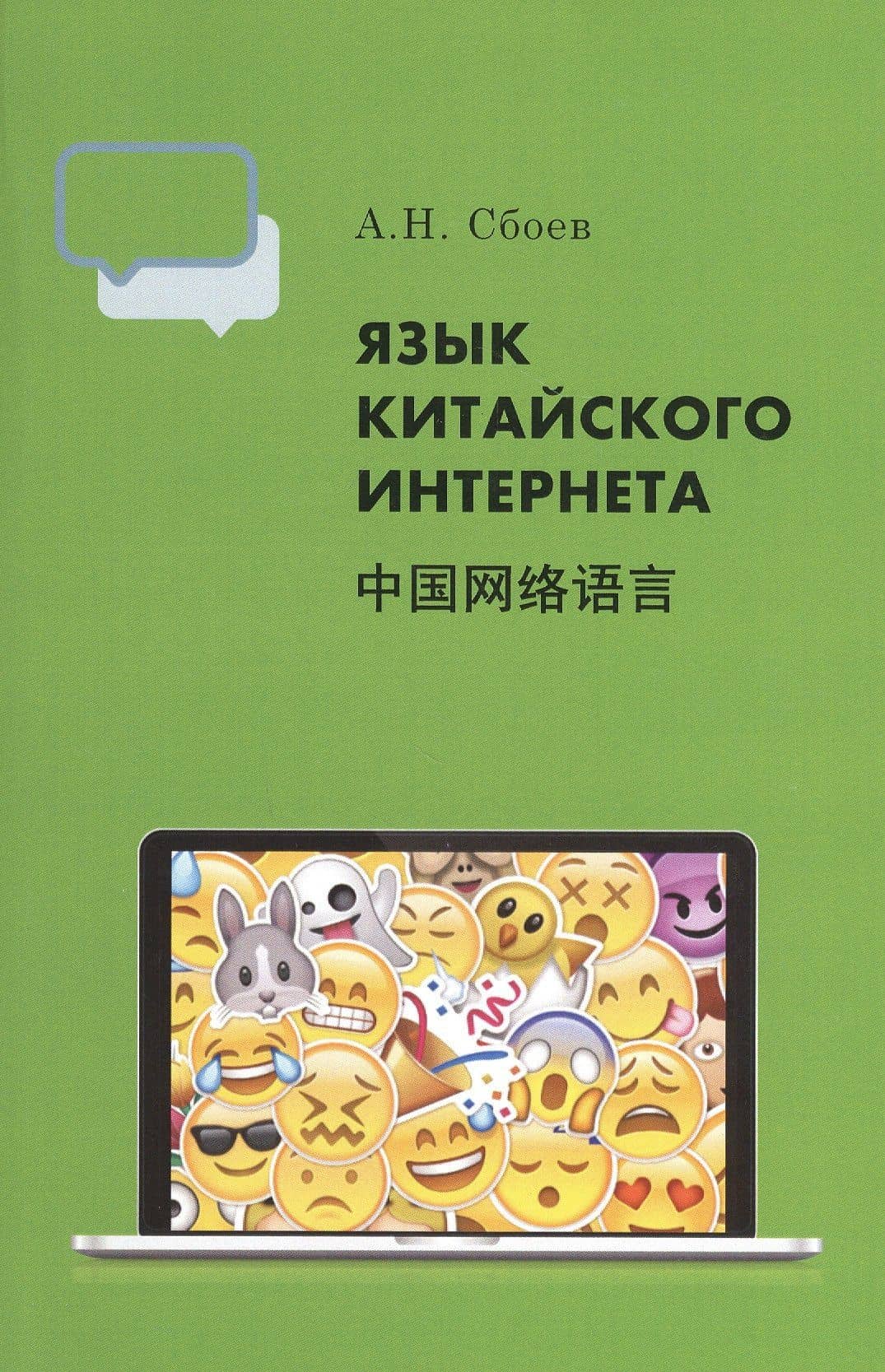 Язык китайского Интернета — Александр Николаевич Сбоев