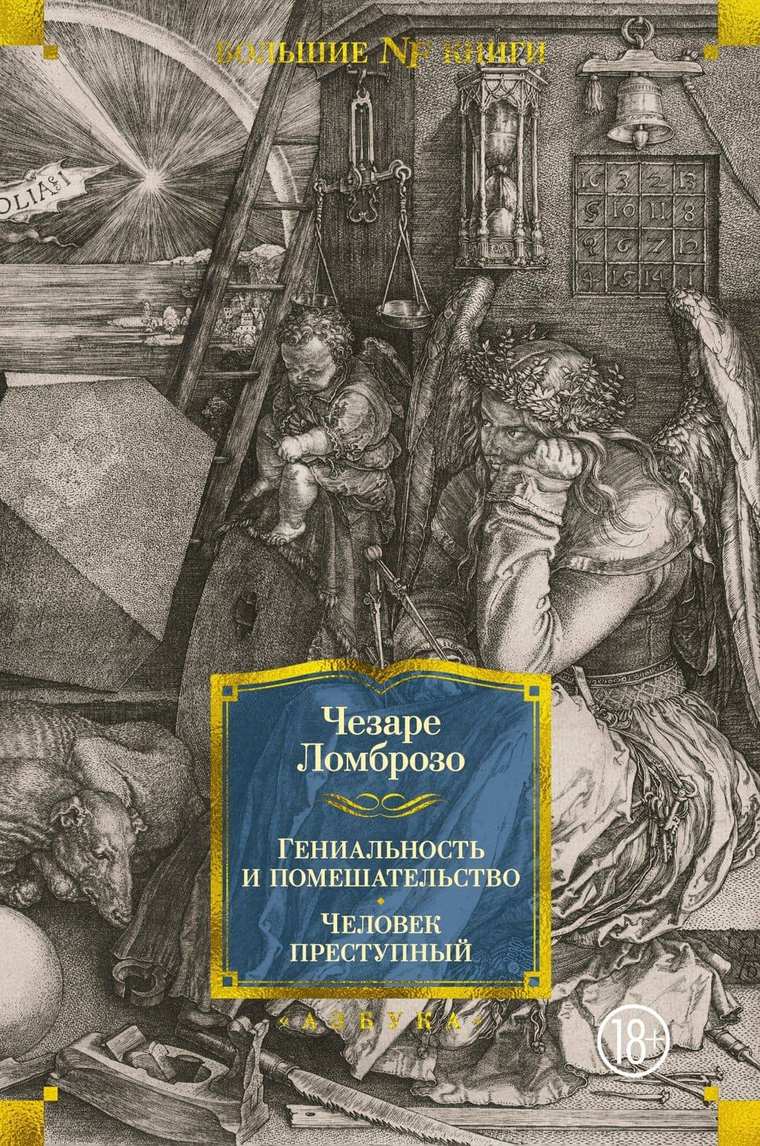 Гениальность и помешательство. Человек преступный — Чезаре Ломброзо