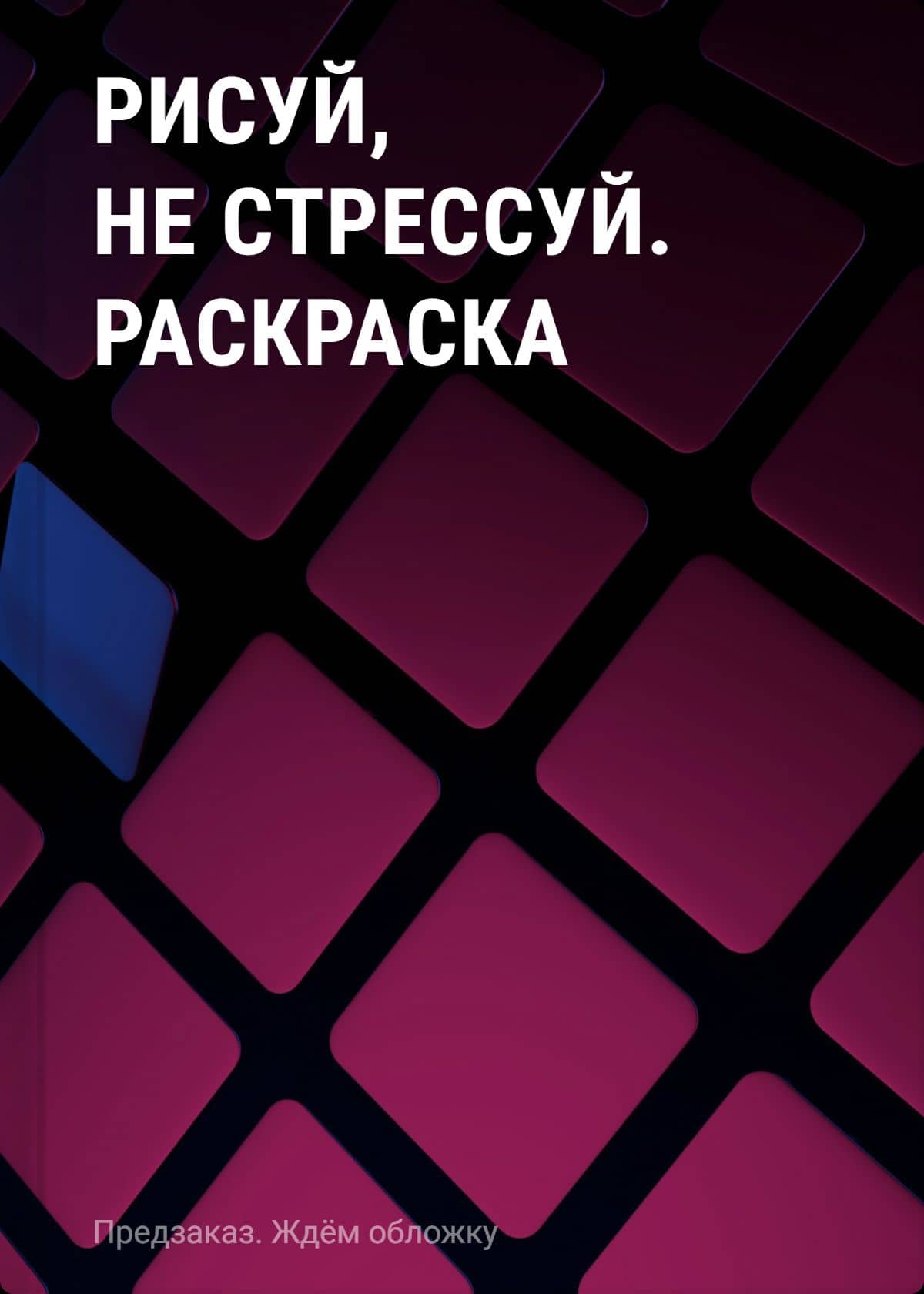 Рисуй, не стрессуй. Раскраска