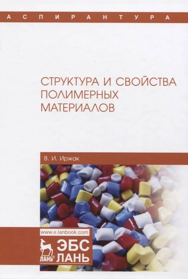 Структура и свойства полимерных материалов. Учебное Пособие