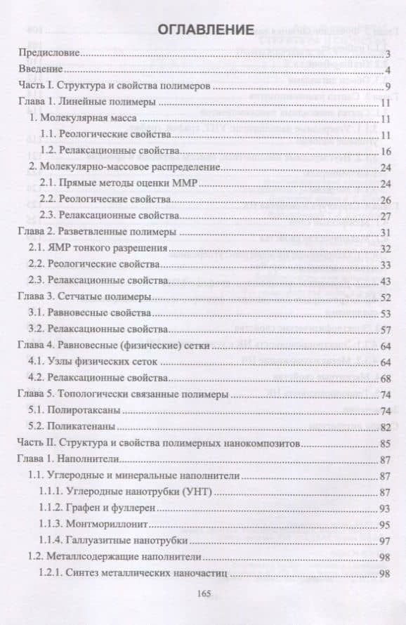 Структура и свойства полимерных материалов. Учебное Пособие — Вадим Исакович Иржак (2)