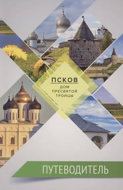 Псков - дом Пресвятой Троицы. Путеводитель. Монастыри. Храмы. Святыни