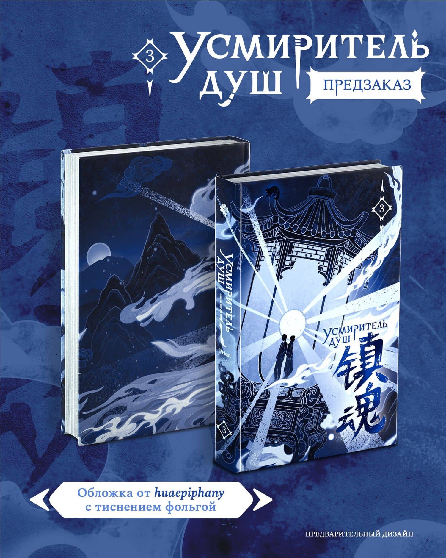 Усмиритель душ. Том 3 — Priest
