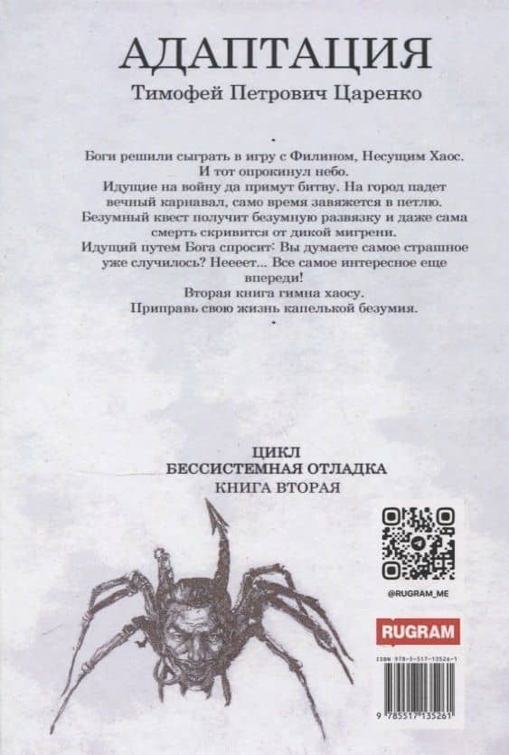 Бессистемная Отладка. Адаптация — Тимофей Царенко (2)
