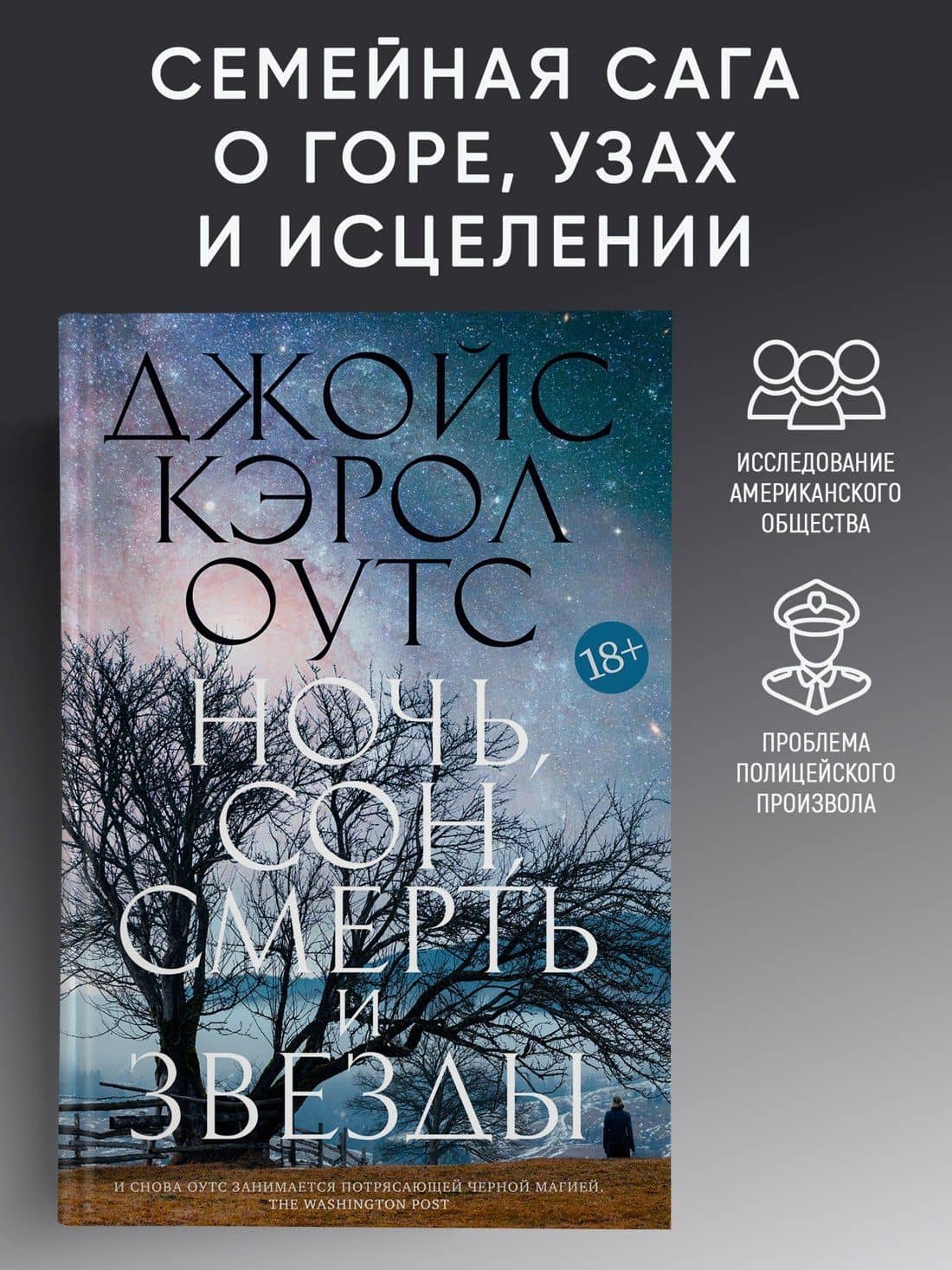 Ночь, сон, смерть и звезды — Джойс Кэрол Оутс (3)