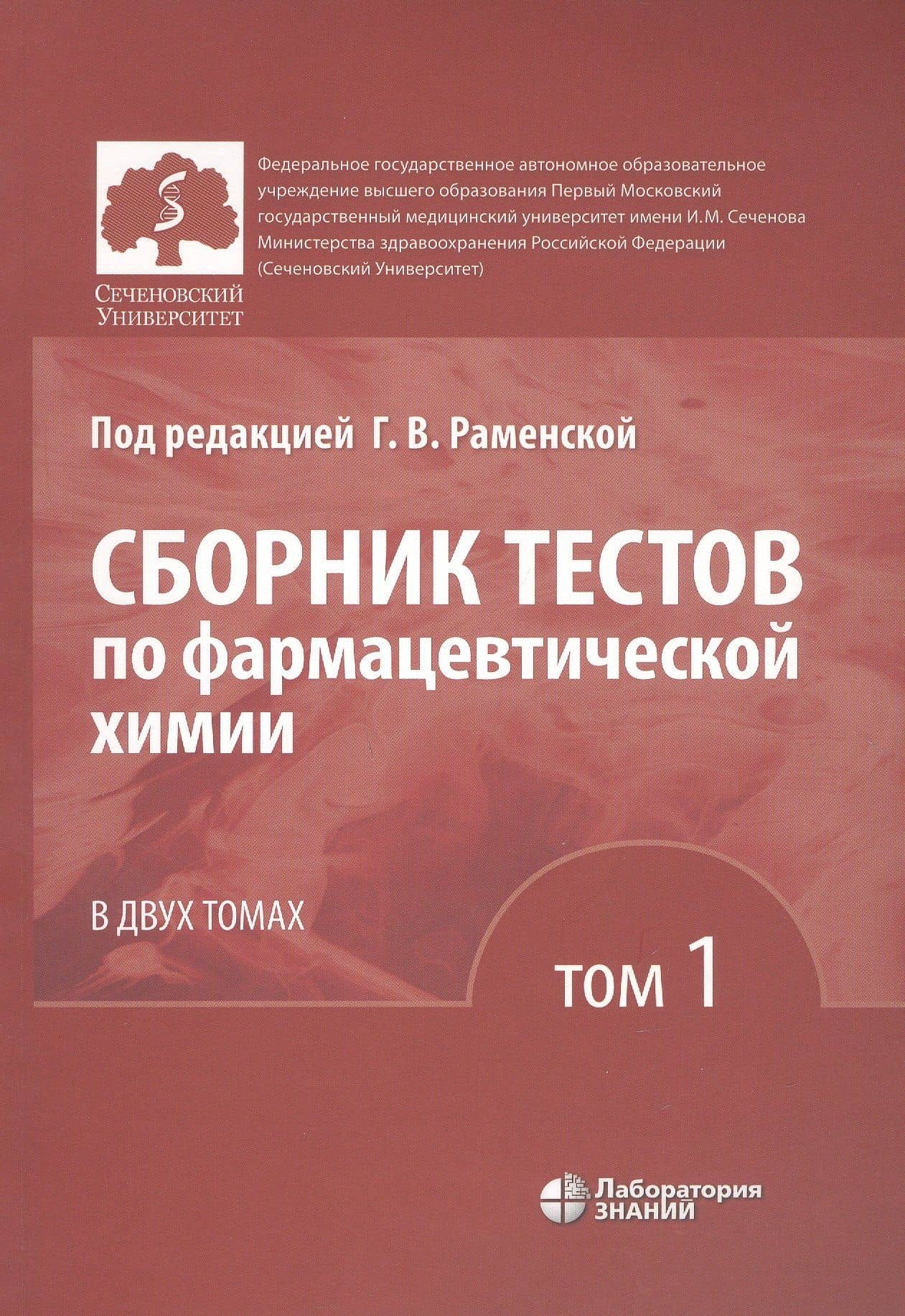 Сборник тестов по фармацевтической химии. В двух томах. Том 1 — Галина Владиславовна Раменская (3)
