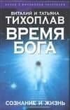 Время Бога: Сознание и жизнь
