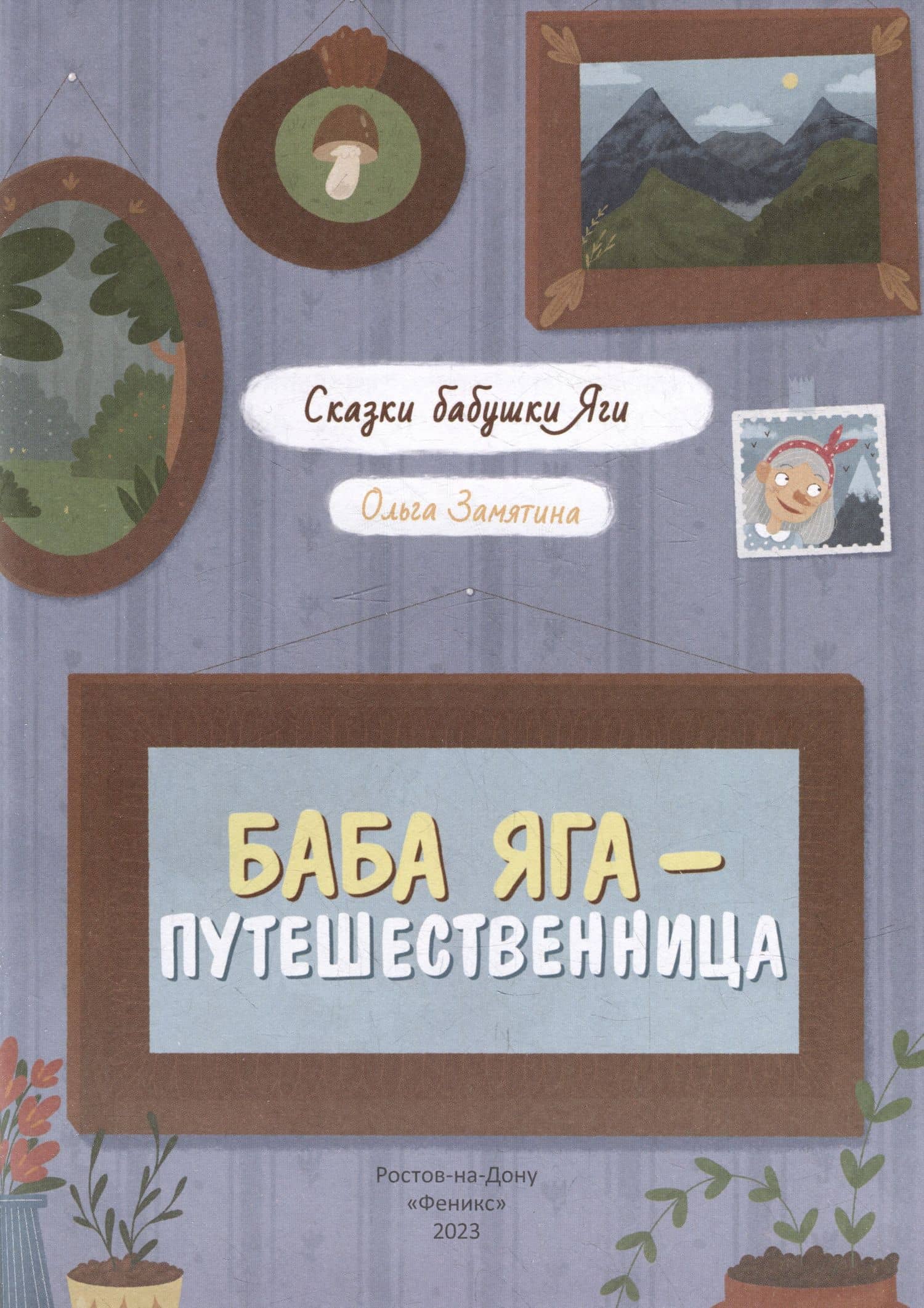 Баба Яга - путешественница — Ольга Александровна Замятина (2)