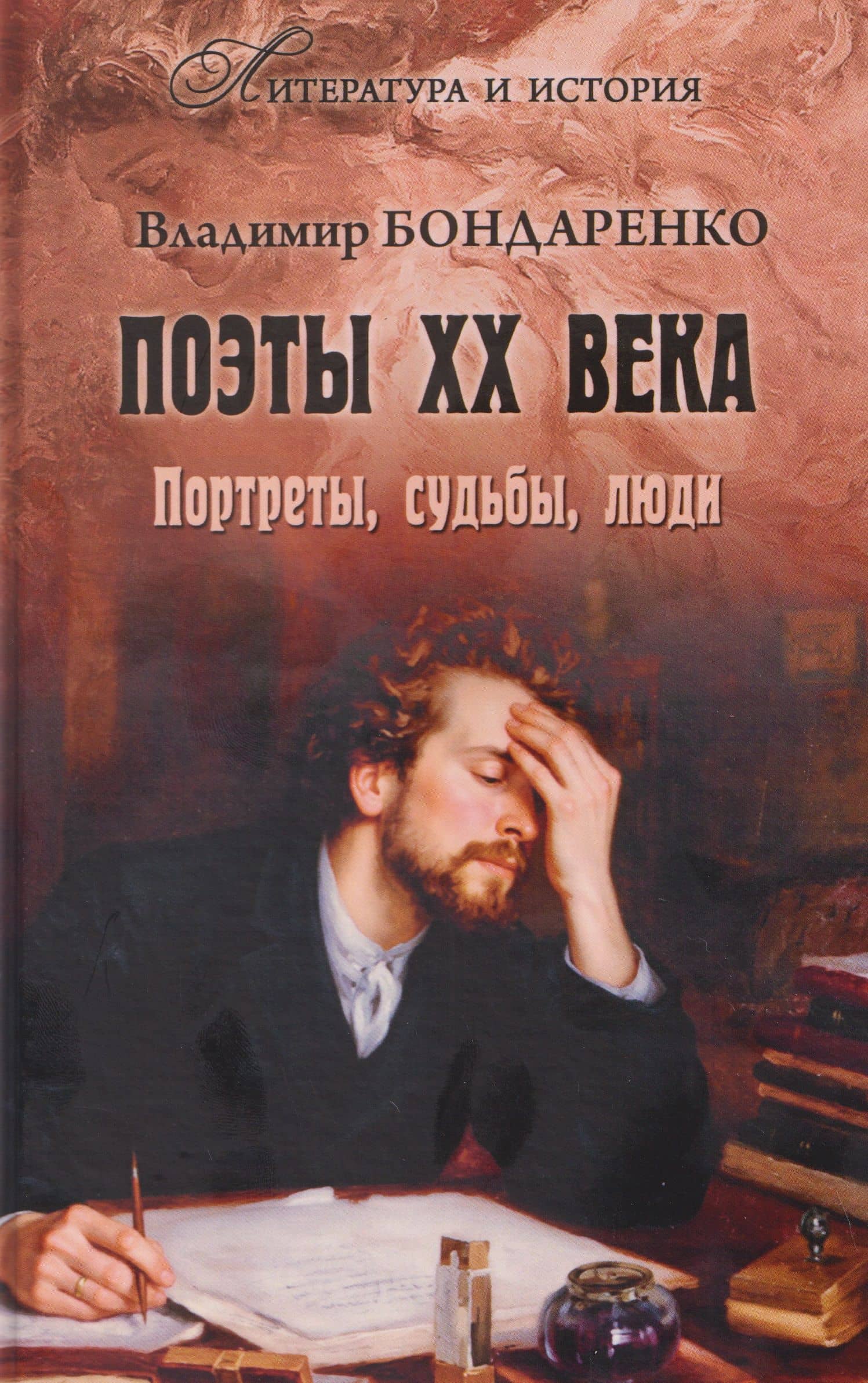 Поэты XX века. Портреты, судьбы, люди — Владимир Григорьевич Бондаренко