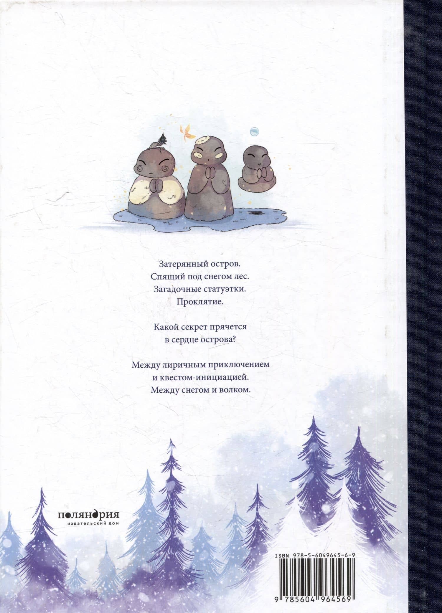 Между снегом и волком — Аньес Домерг (2)