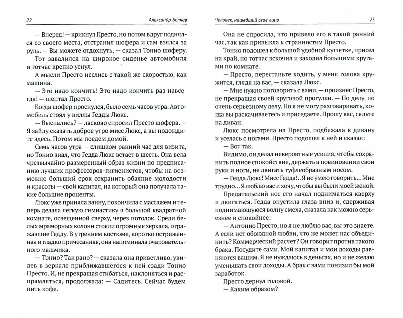 Собрание сочинений. В 8 томах. Том 7. Человек, нашедший свое лицо — Беляев Александр Романович (2)