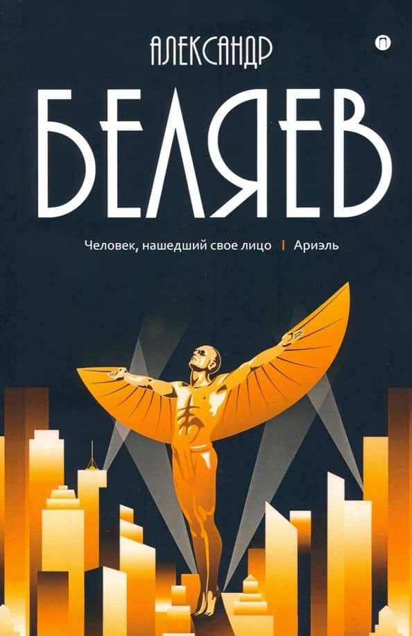 Собрание сочинений. В 8 томах. Том 7. Человек, нашедший свое лицо — Беляев Александр Романович