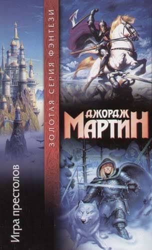 Игра престолов — Джордж Р.Р. Мартин