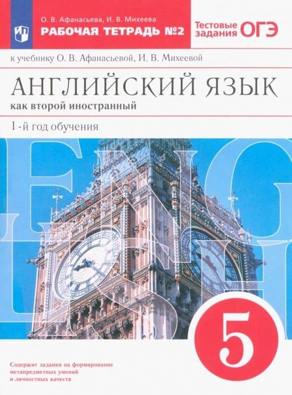 Английский язык как второй иностранный. 1-й год обучения. 5 класс. Рабочая тетрадь № 2 к учебнику О.В. Афанасьевой, И.В. Михеевой — Ирина Владимировна Михеева