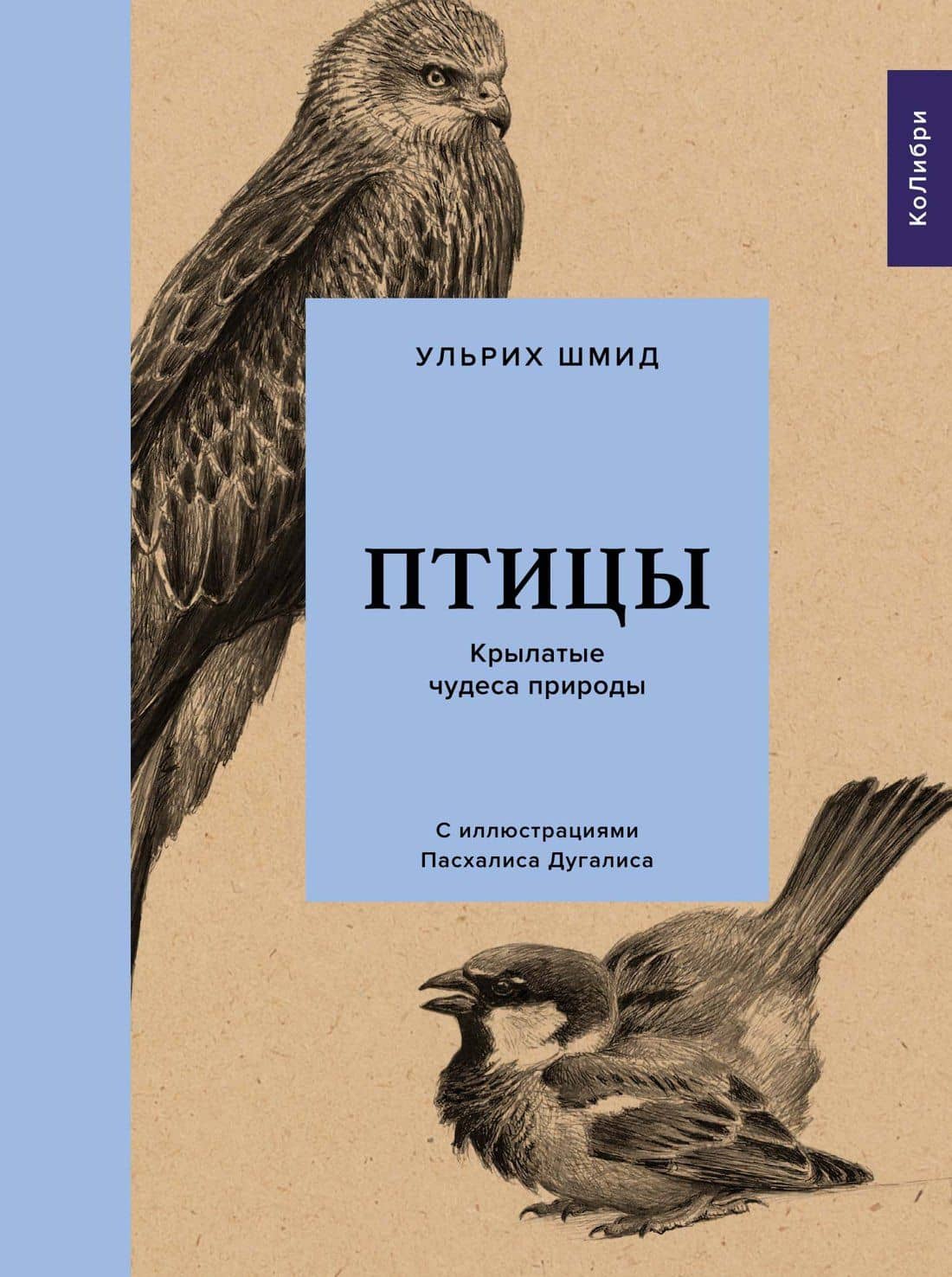 Птицы: Крылатые чудеса природы — У. Шмид