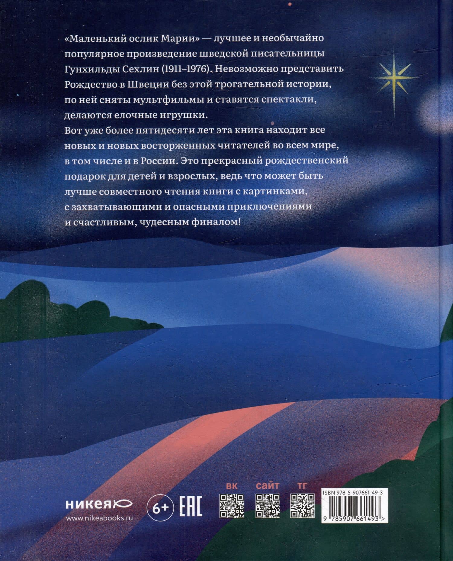 Маленький ослик Марии. Невероятно трогательная история о Рождестве для детей и взрослых — Гунхильда Сехлин (2)