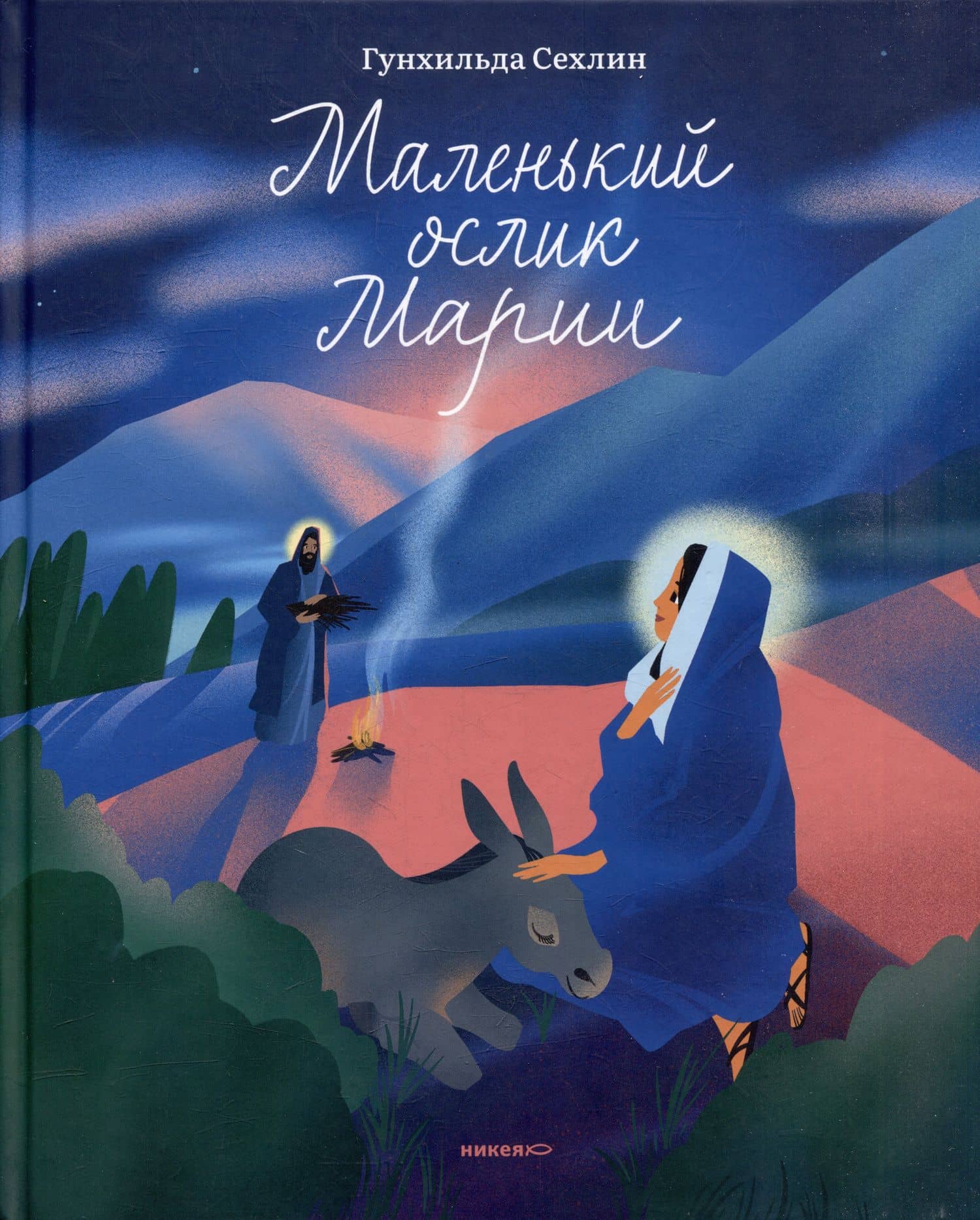 Маленький ослик Марии. Невероятно трогательная история о Рождестве для детей и взрослых — Гунхильда Сехлин