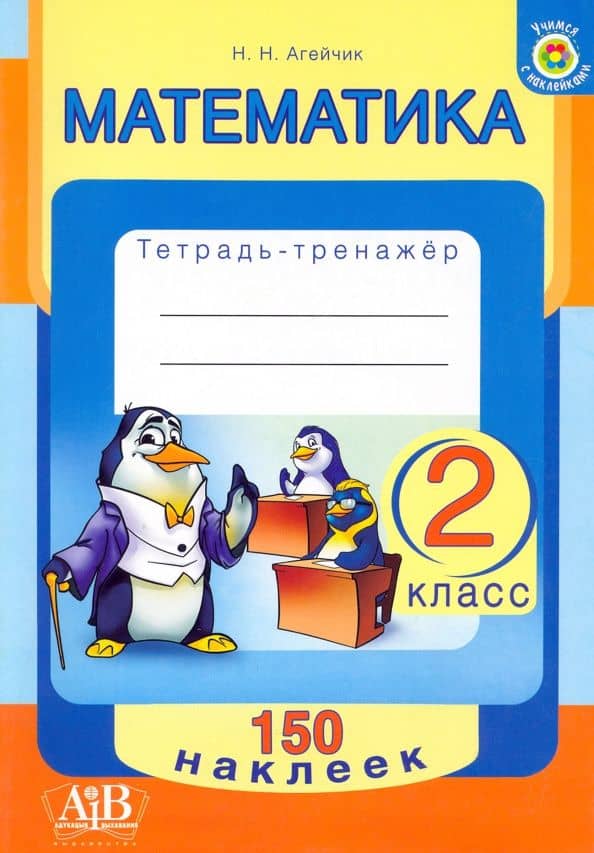 Математика. 2 класс. Тетрадь-тренажер. 150 наклеек — Наталья Новомировна Агейчик