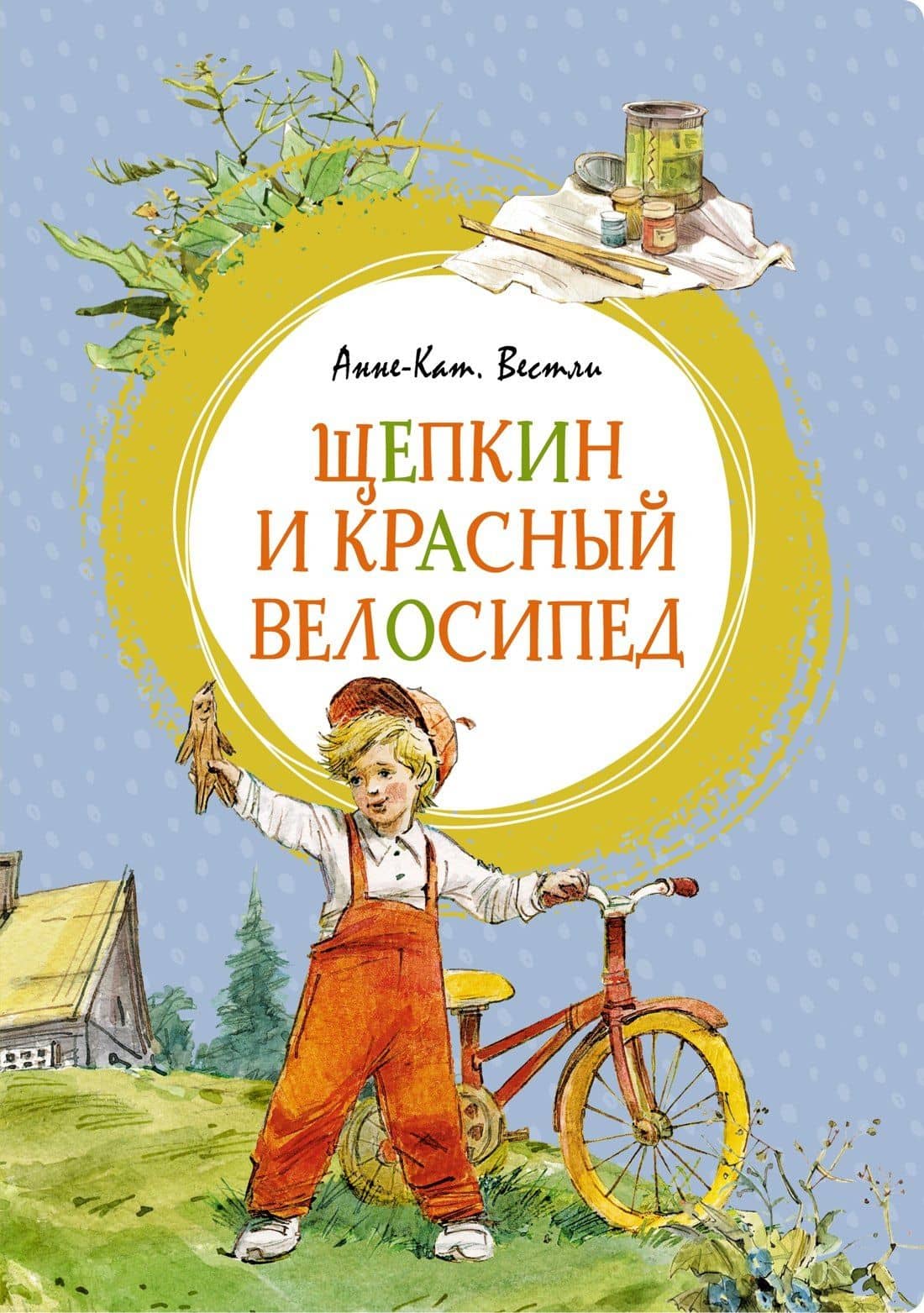 Щепкин и красный велосипед — Анне-Катрине Вестли