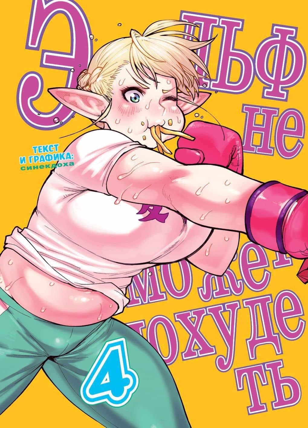 Эльф не может похудеть. Том 4 (Plus-Sized Elf / Elf-san wa Yaserarenai). Манга — Синекдоха
