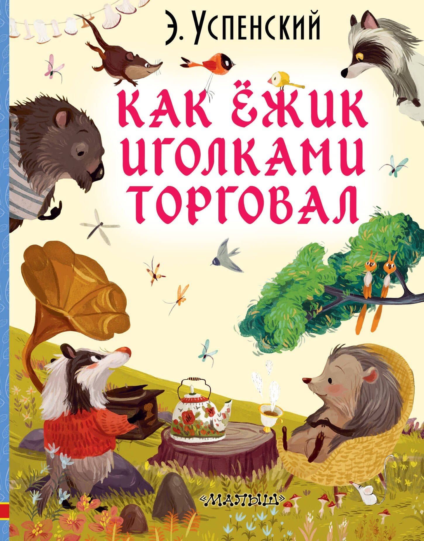 Как ёжик иголками торговал — Эдуард Николаевич Успенский