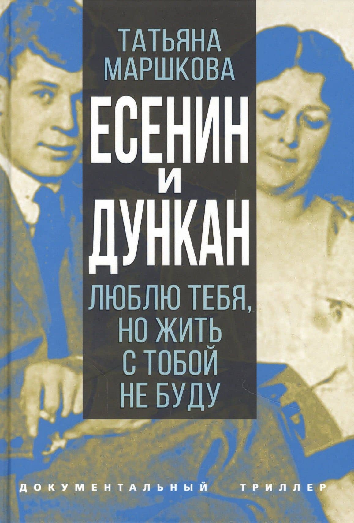 Есенин и Дункан. Люблю тебя, но жить с тобой не буду — Татьяна Маршкова