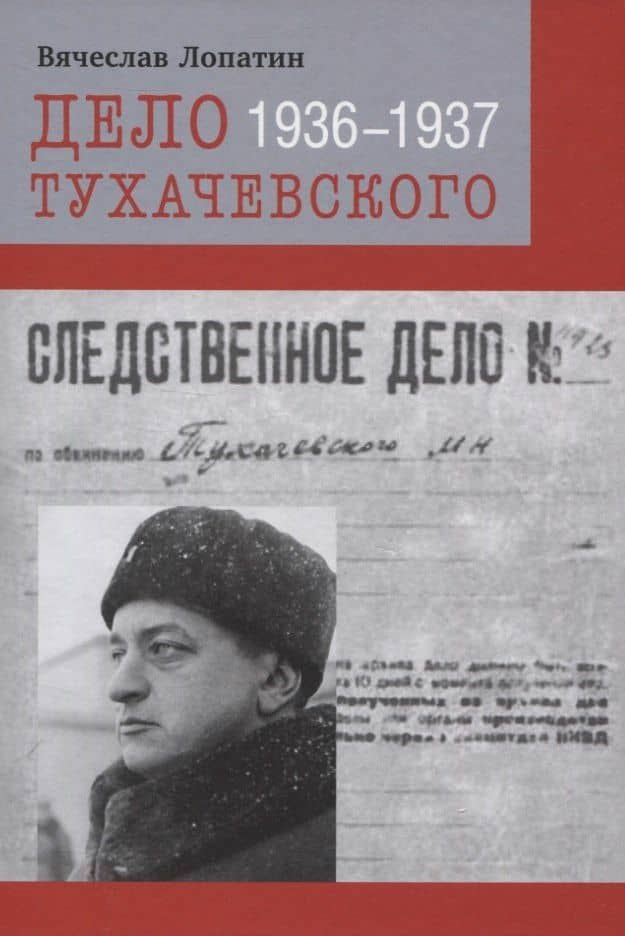 Дело Тухачевского. 1936–1937