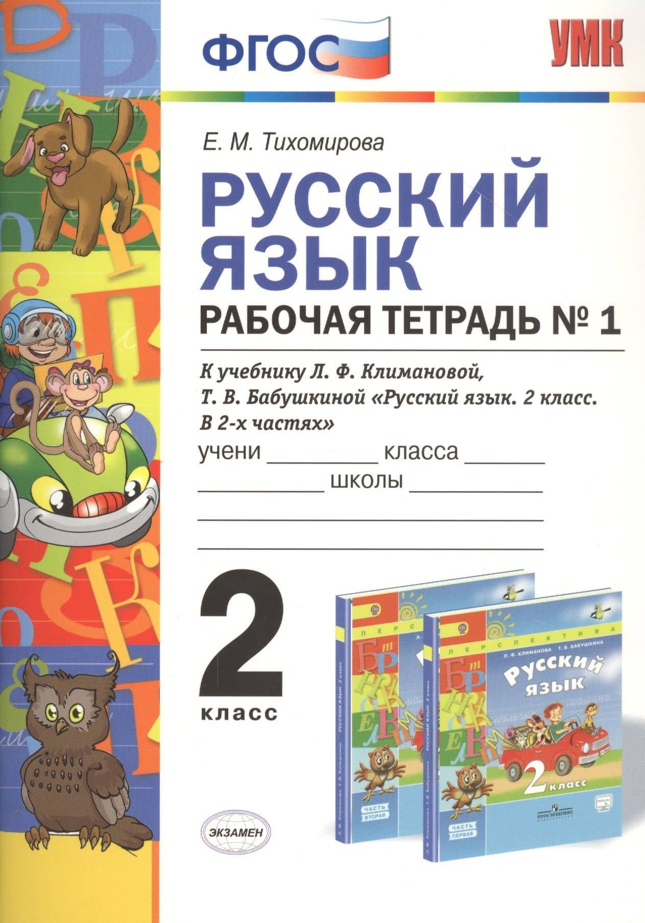 Русский язык 2 кл. Р/т №1 (к уч. Климановой) (3 изд.) (мУМК) Тихомирова (ФГОС) — Елена Михайловна Тихомирова
