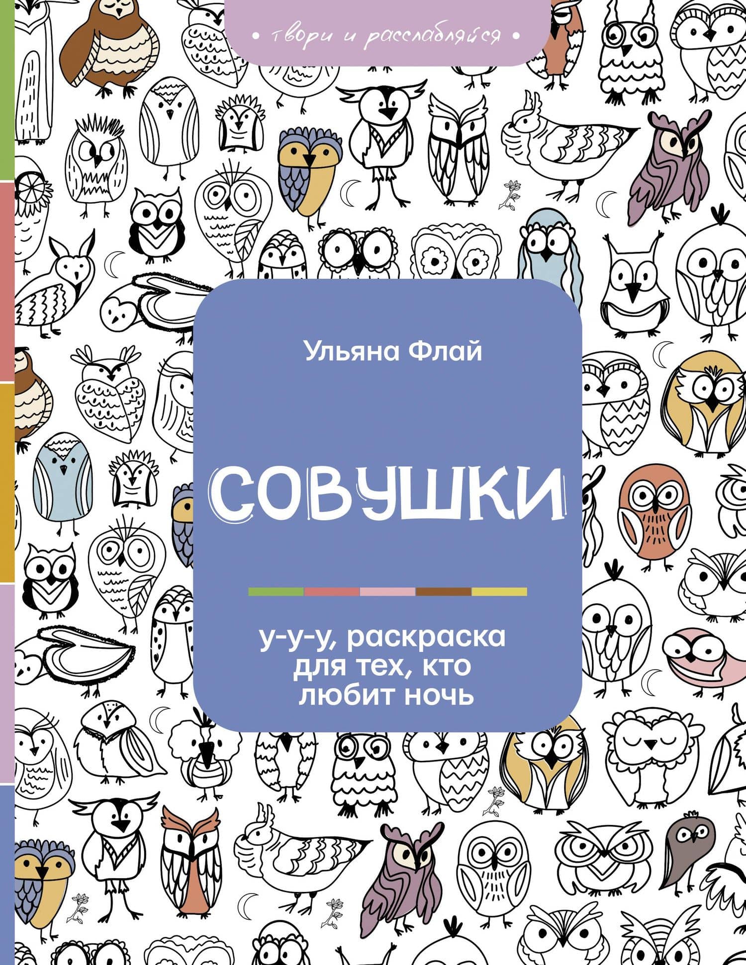 Совушки. У-у-у, раскраска для тех, кто любит ночь — Ульяна Флай
