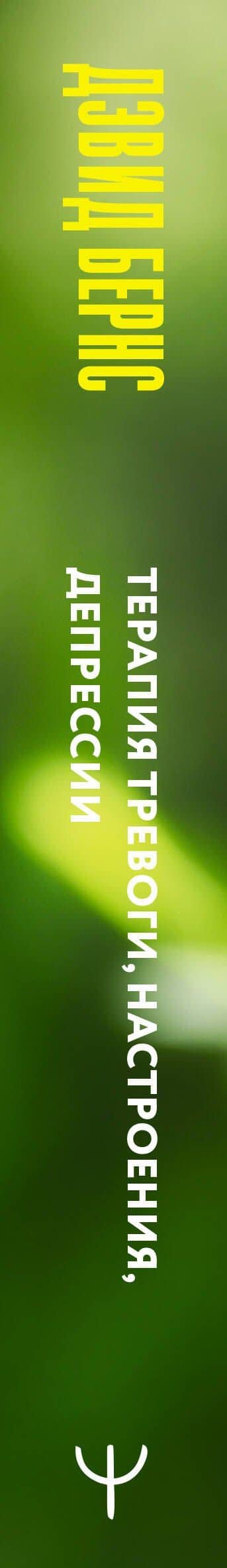 Терапия тревоги, настроения, депрессии. Новое издание. Революционный метод — Дэвид Д. Бернс (3)