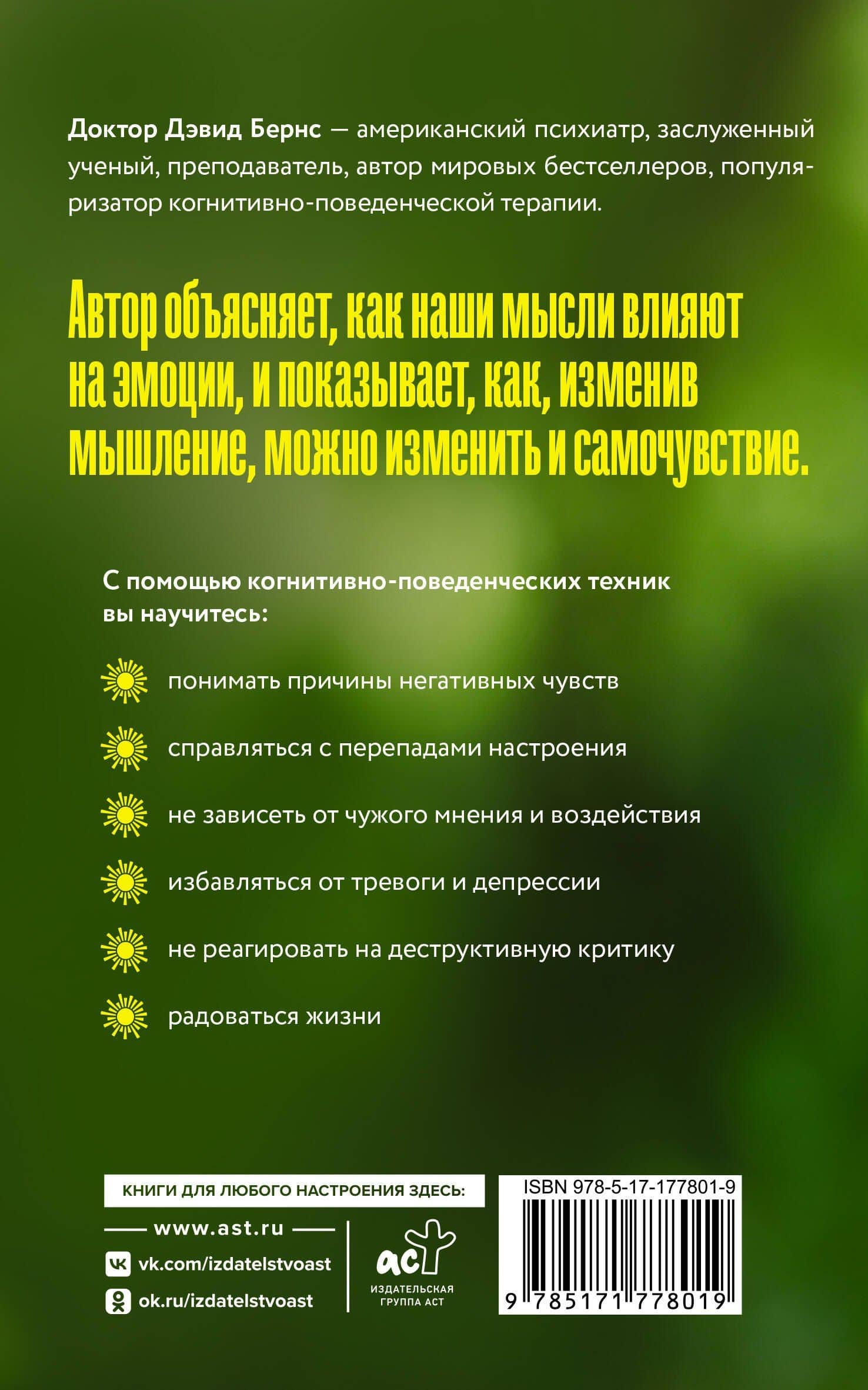 Терапия тревоги, настроения, депрессии. Новое издание. Революционный метод — Дэвид Д. Бернс (2)