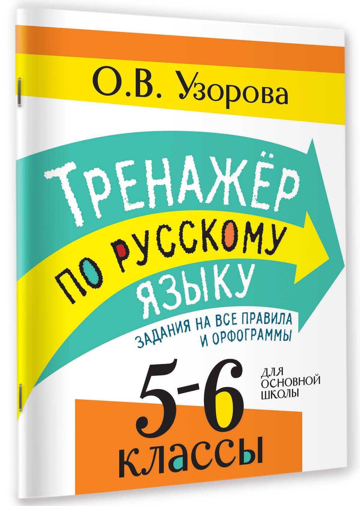 Тренажер по русскому языку. Задания на все правила и орфограммы. 5-6 классы — Ольга Васильевна Узорова (3)
