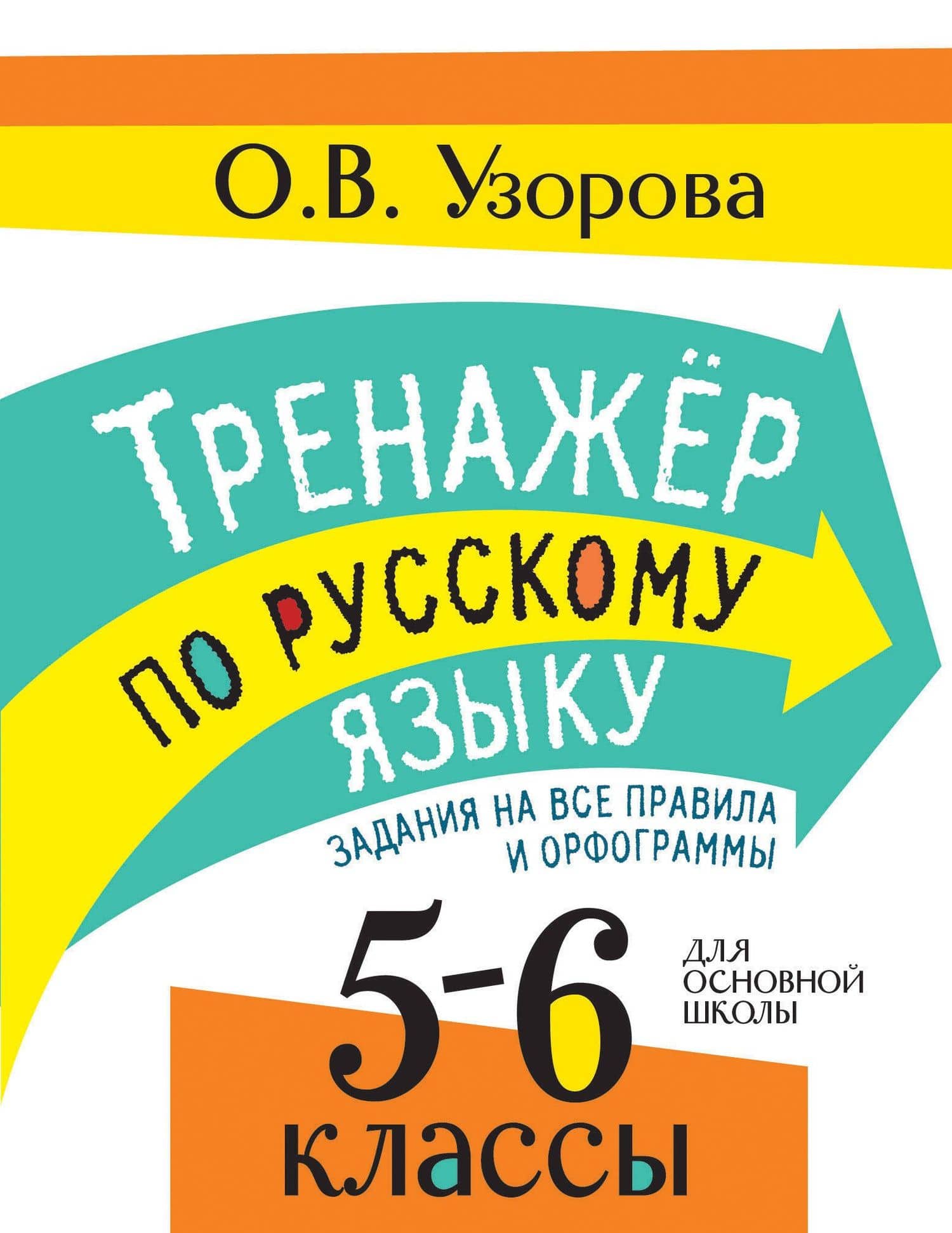 Тренажер по русскому языку. Задания на все правила и орфограммы. 5-6 классы — Ольга Васильевна Узорова