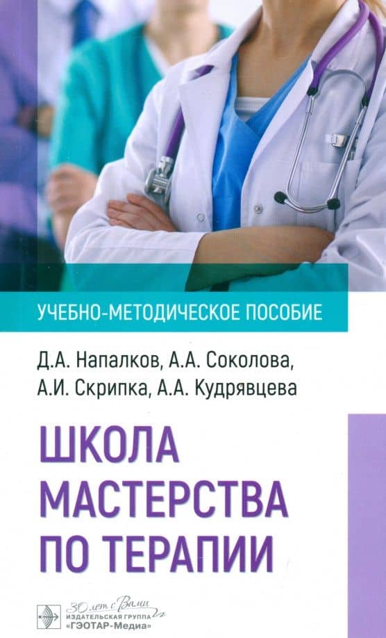 Школа мастерства по терапии. Учебно-методическое пособие — Дмитрий Александрович Напалков