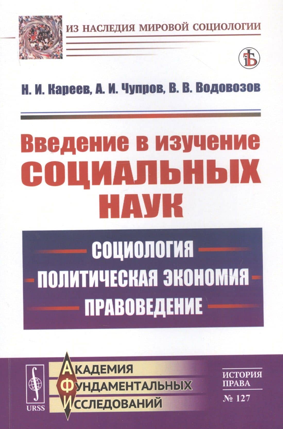 Введение в изучение социальных наук: Социология, политическая экономия, правоведение — Николай Иванович Кареев
