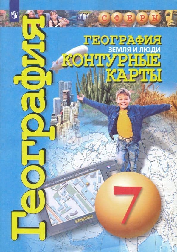 География. Земля и люди. 7 класс. Контурные карты — Ольга Геннадьевна Котляр