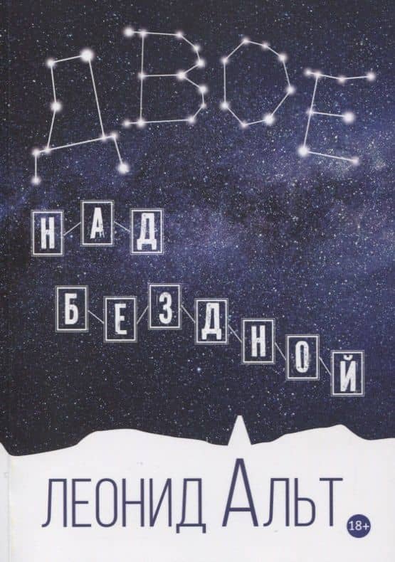 Двое над бездной: история о любви и смысле жизни — Леонид Альт
