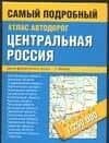 Атлас автодорог.Центральная часть России.1:250 000
