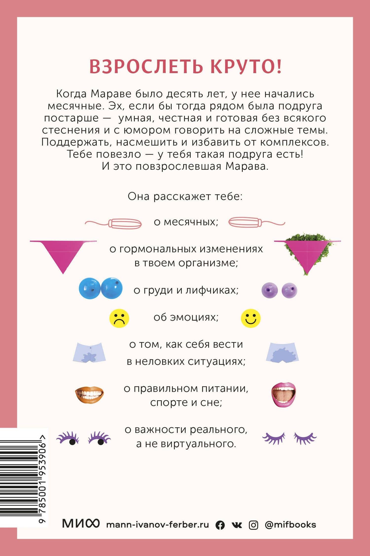 Твое личное тело. 50 советов от девчонки, которая повзрослела — Марава Ибрагим (2)